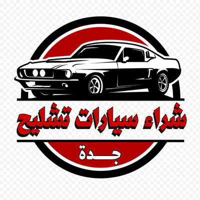 شعار شراء سيارات مصدومة ومتعطلة جدة